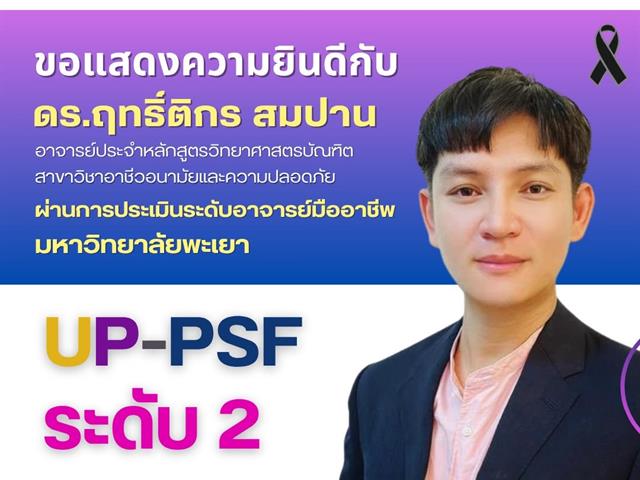 คณะสาธารณสุขศาสตร์ ขอแสดงความยินดี กับ ดร.ฤทธิ์ติกร สมปาน